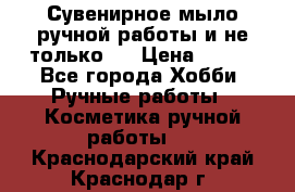 Сувенирное мыло ручной работы и не только.. › Цена ­ 120 - Все города Хобби. Ручные работы » Косметика ручной работы   . Краснодарский край,Краснодар г.